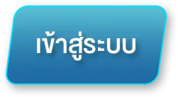 เข้าสู่ระบบ