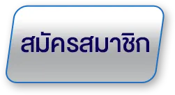 สมัครสมาชิก