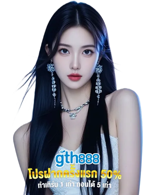 ทาง เข้า GTH888